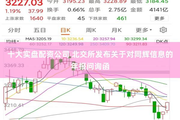 十大实盘配资公司 北交所发布关于对同辉信息的年报问询函