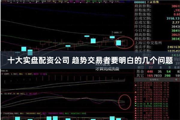 十大实盘配资公司 趋势交易者要明白的几个问题