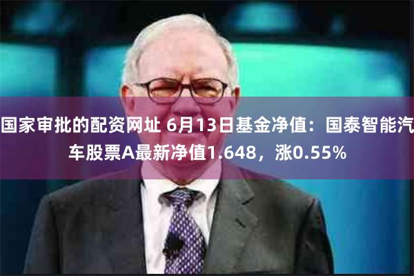 国家审批的配资网址 6月13日基金净值:国泰智能汽车股票A最新净值1.648,涨0.55%