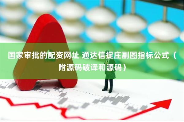 国家审批的配资网址 通达信捉庄副图指标公式(附源码破译和源码)