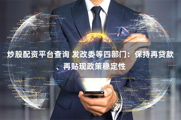 炒股配资平台查询 发改委等四部门：保持再贷款、再贴现政策稳定性