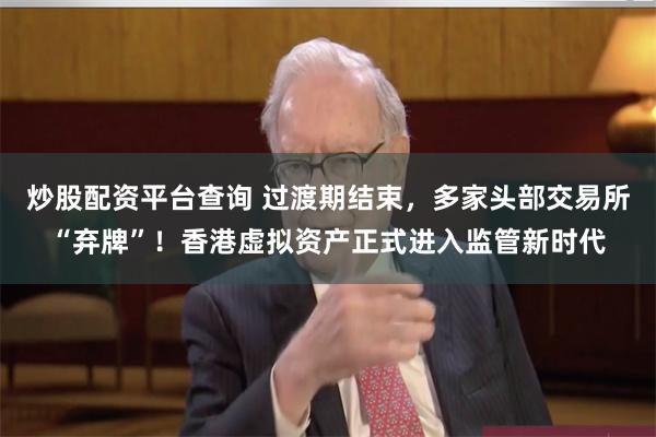 炒股配资平台查询 过渡期结束，多家头部交易所“弃牌”！香港虚拟资产正式进入监管新时代