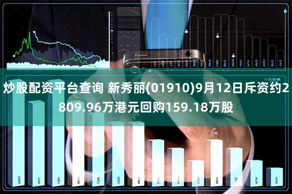炒股配资平台查询 新秀丽(01910)9月12日斥资约2809.96万港元回购159.18万股