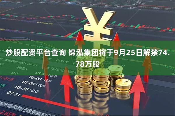 炒股配资平台查询 锦泓集团将于9月25日解禁74.78万股