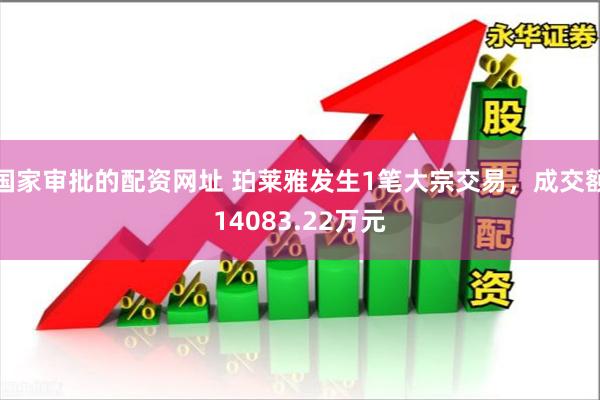 国家审批的配资网址 珀莱雅发生1笔大宗交易，成交额14083.22万元