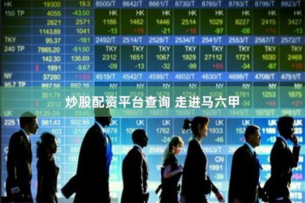 炒股配资平台查询 走进马六甲