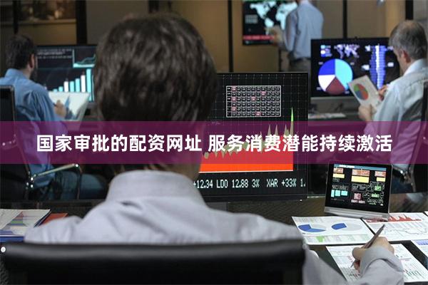 国家审批的配资网址 服务消费潜能持续激活