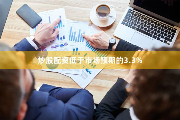 炒股配资低于市场预期的3.3%
