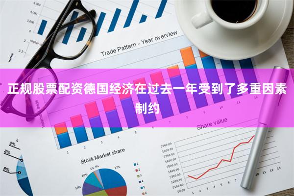 正规股票配资德国经济在过去一年受到了多重因素制约