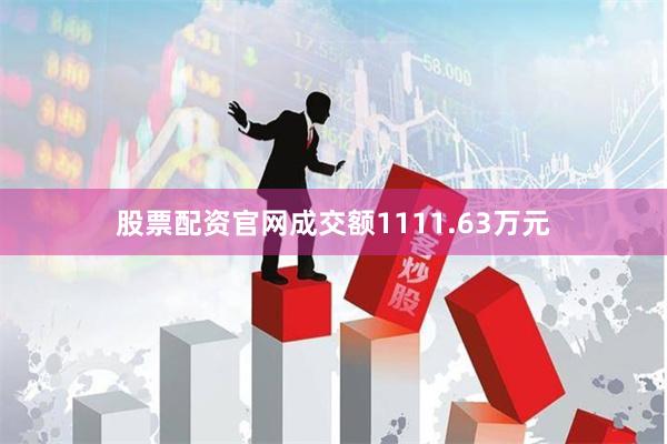 股票配资官网成交额1111.63万元