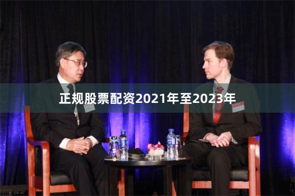 正规股票配资2021年至2023年