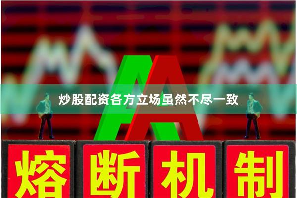 炒股配资各方立场虽然不尽一致