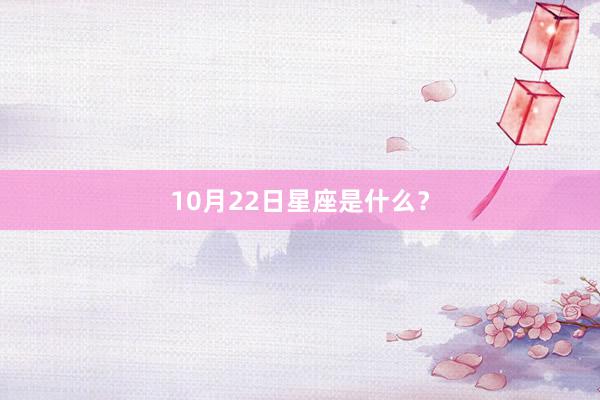 10月22日星座是什么？