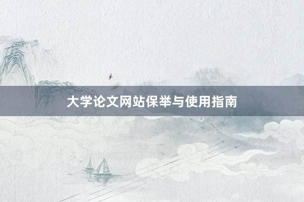 大学论文网站保举与使用指南