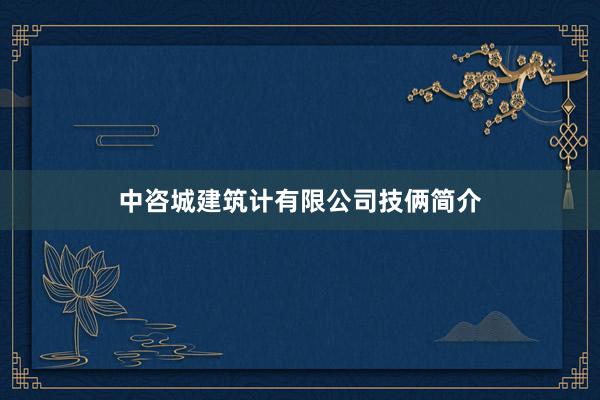 中咨城建筑计有限公司技俩简介