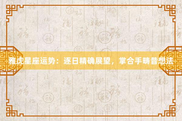 雅虎星座运势：逐日精确展望，掌合手畴昔想法