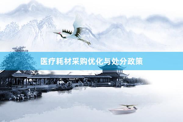 医疗耗材采购优化与处分政策