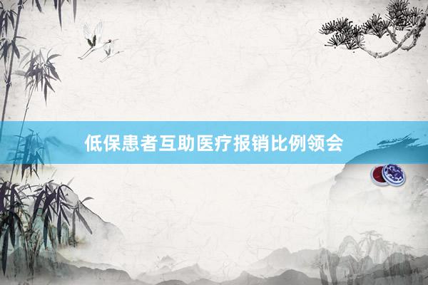 低保患者互助医疗报销比例领会