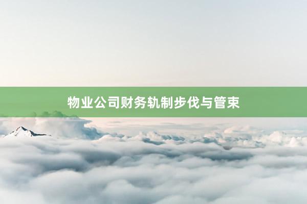 物业公司财务轨制步伐与管束