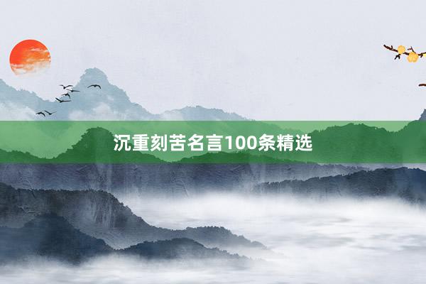 沉重刻苦名言100条精选